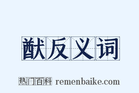 猷反义词是什么意思的图片